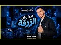 قنبلة الموسم هدا زمان الزرقا جديد الحنجرة الذهبية عزالدين السحيمي