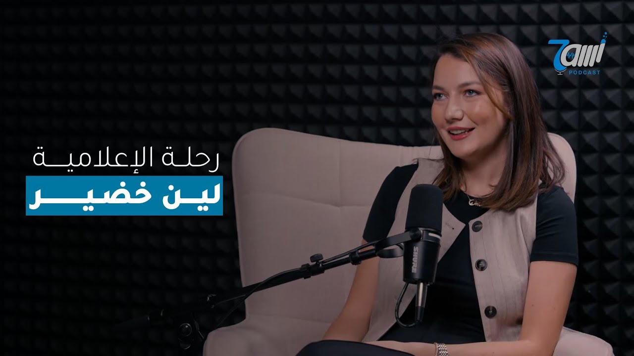 صورة مصغرة من يوتيوب - حاوي بودكاست: حديث في رحلة الإعلام مع الإعلامية لين خضير