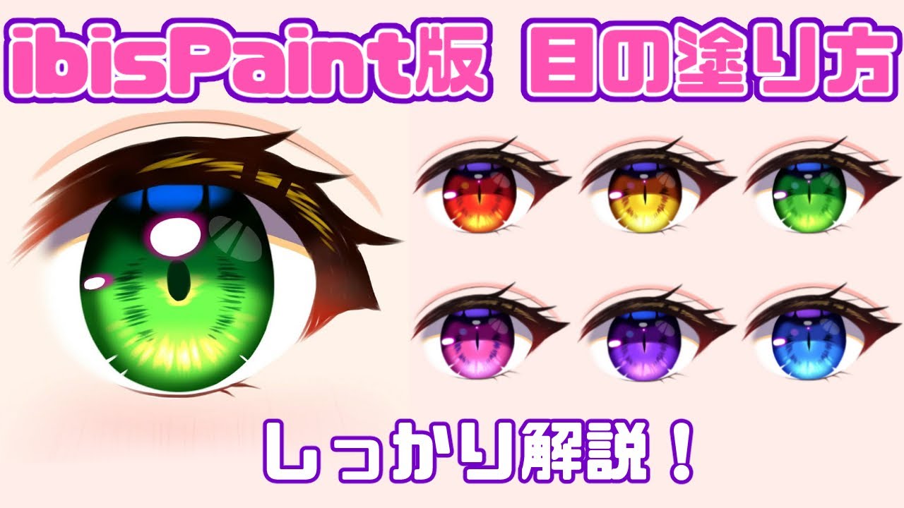 初心者でも大丈夫 Ibispaint版 目の塗り方 ペン作成も解説 Illustration Making アイビスイラストメイキング How To Draw Eye Youtube