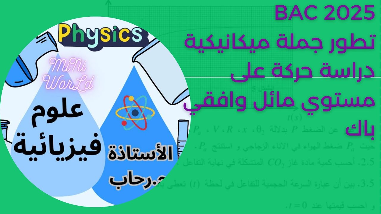 تطور جملة ميكانيكية باك دراسة حركة جسم على مستوي مائل