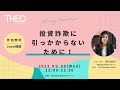 2023/9/06 ドコモ金融セミナー「投資詐欺に引っかからないために!」