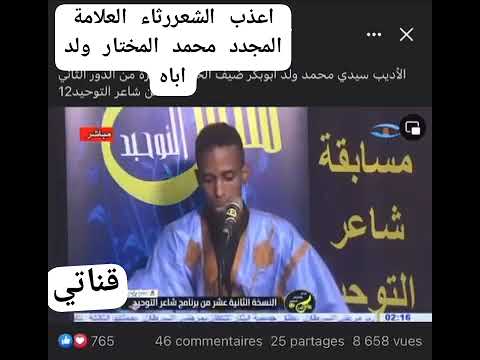 رثاء الشاعر سيدي محمد ابوبكر للعلامة العلم محمد المختار ولد أباه رحمه الله تعالى 