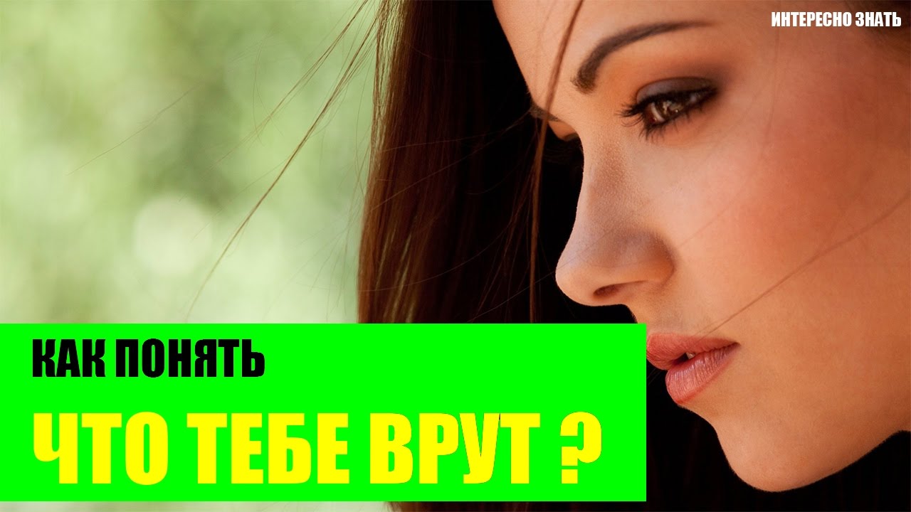 Как понять, что тебе врут: 3 способа раскусить обманщика Как понять, что тебе врут: 3 способа раскусить обманщика