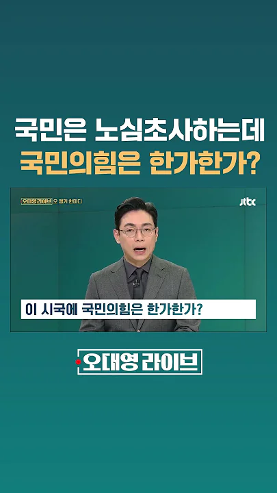 이 시국에 국민의힘은 한가한가? #JTBC #Shorts