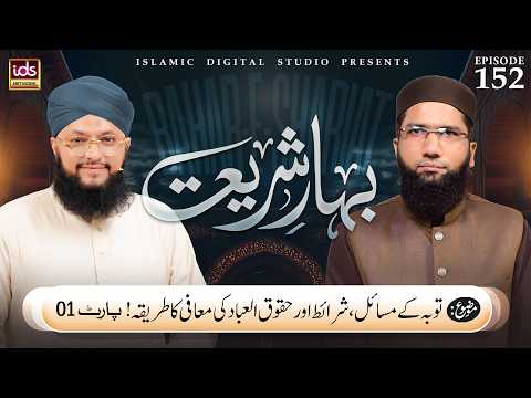 Bahar E Shariat | Episode 152 | Tauba Ke Masail | Huqooq-ul-Ibaad Part 01 | With Hafiz Tahir Qadri