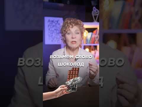 🍫 Как сказать шоколадная конфета?