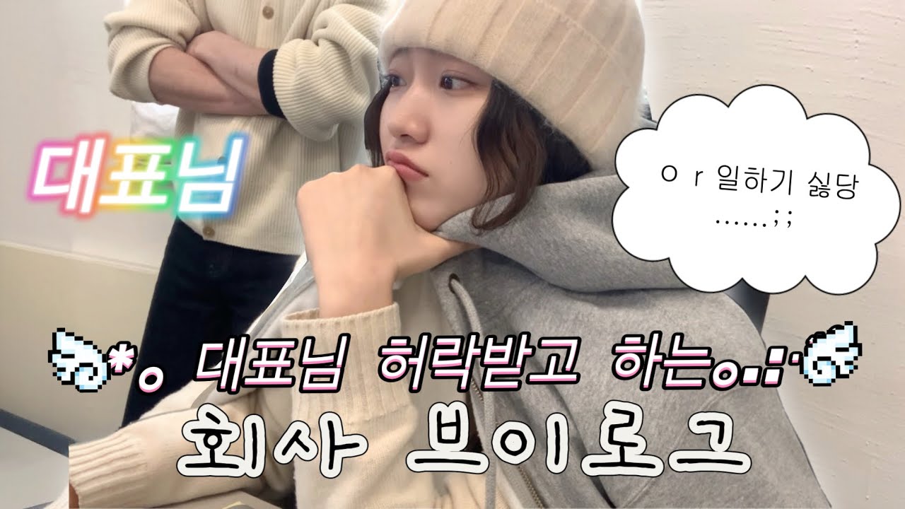 VLOG 패션 브랜드 디자이너의 직장인 브이로그 (일상을 조금 곁들인)