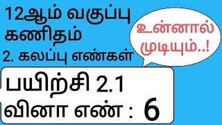 12th Maths Tamil Medium Chapter 2 Exercise 2.1 Sum 6