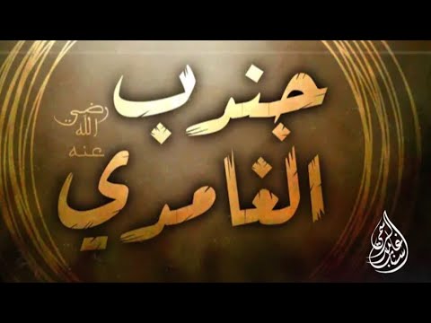 الصحابي جندب الغامدي وثائقي