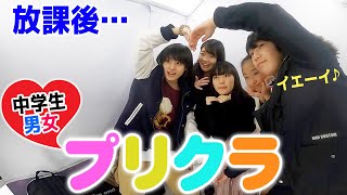 放課後に中学生男女でプリクラ撮ってみた アオハル Youtube
