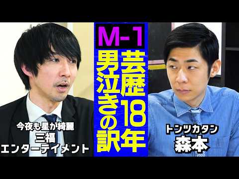 芸人トーク】M-1に人生を賭けた瞬間/小4から猟奇ボケ/演劇サークル一