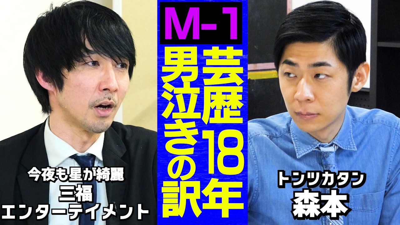 【芸人トーク】M-1に人生を賭けた瞬間/小４から猟奇ボケ/演劇サークル一の嫌われ者に