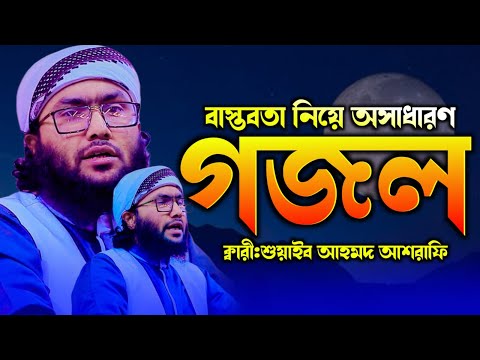 বাস্তবতা নিয়ে অসাধারণ গজল ক্বারী শুয়াইব আহমদ আশ্রাফী  Shaheb ahmod asrafiগজল শুয়াইব আহমদ আশ্রাফী
