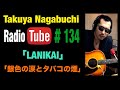 厄年のエピソード 2024年2月2日放送  長渕剛COVER「LANIKAI」「銀色の涙とタバコの煙」