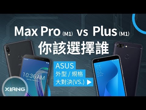 ASUS ZenFone Max Pro (M1) vs Max Plus (M1) - 你該選擇誰？ | 大對決#41【小翔 XIANG】