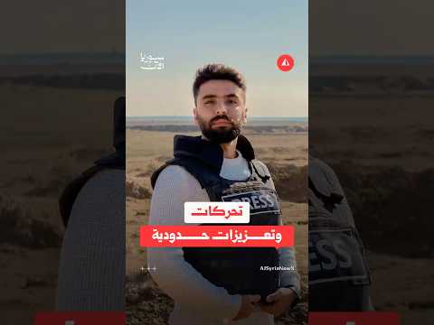 تفكيك خلايا وتعزيزات على الحدود السورية العراقية