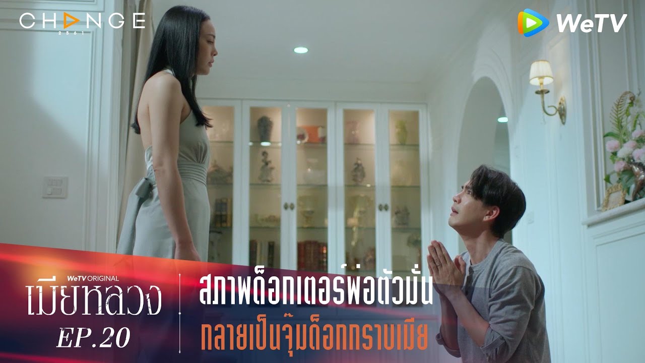 เมียหลวง - สภาพด็อกเตอร์พ่อตัวมั่น กลายเป็นจุ๊มด็อกกราบเมีย [Highlight]