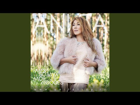АНИТА ЦОЙ МОЙ ВОЗДУХ МОЯ ЛЮБОВЬ MP3 СКАЧАТЬ БЕСПЛАТНО АНИТА ЦОЙ МОЙ ВОЗДУХ МОЯ ЛЮБОВЬ MP3 СКАЧАТЬ БЕСПЛАТНО