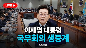 [🔴현장 LIVE] 이재명 대통령, 국무회의 생중계
