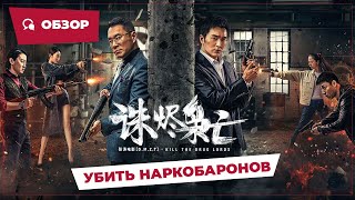 Убить Наркобаронов (Kill The Drug Lords, 2023) || Новое Китайское Кино