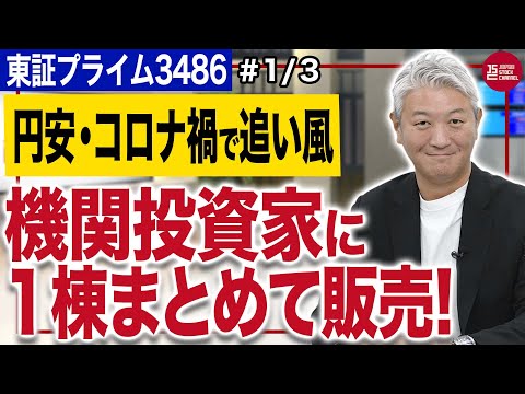 グローバル・リンク・マネジメント金大仲社長／追い風!機関投資家が東京の不動産を買いたがっている!(1/3)｜JSC Vol.449