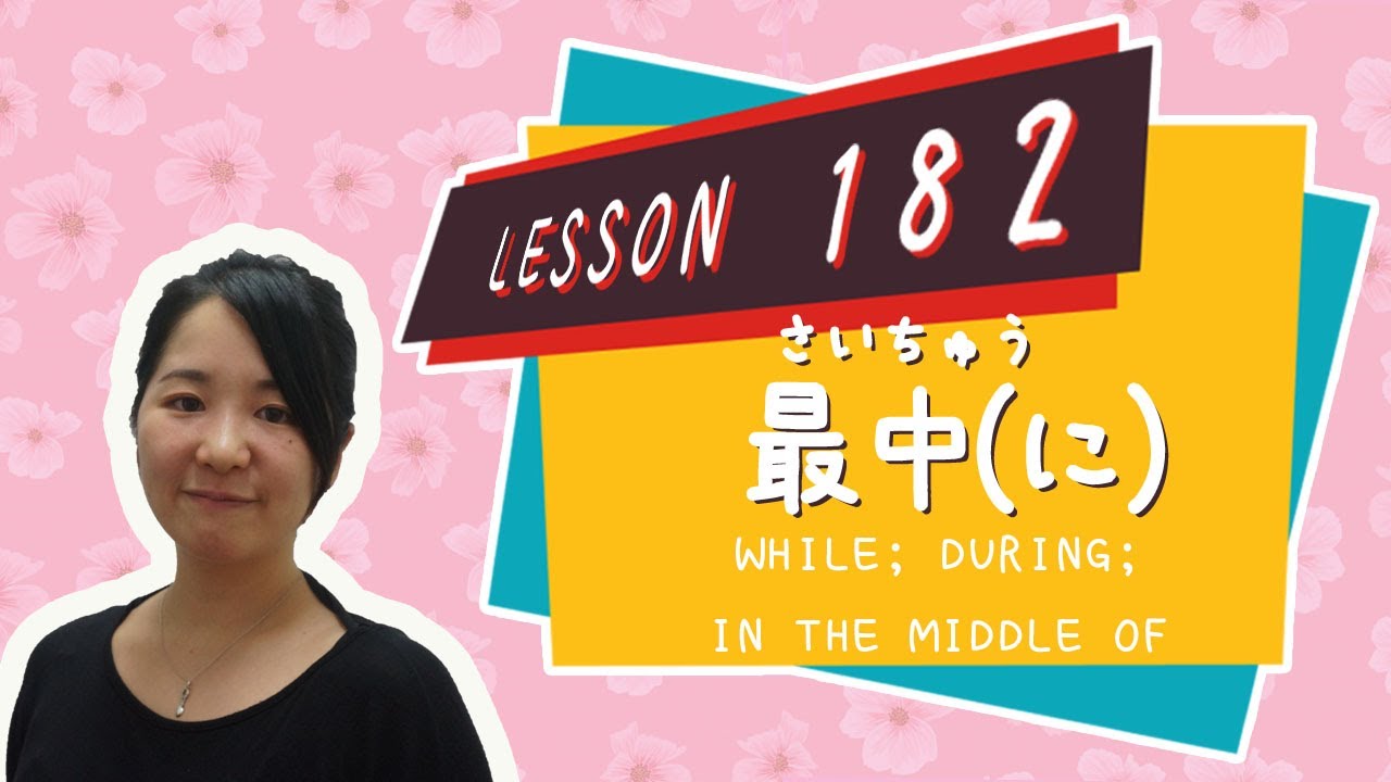 # 182 Learn Japanese【最中に（さいちゅうに）】while; during; in the middle of  - N3 Grammar -