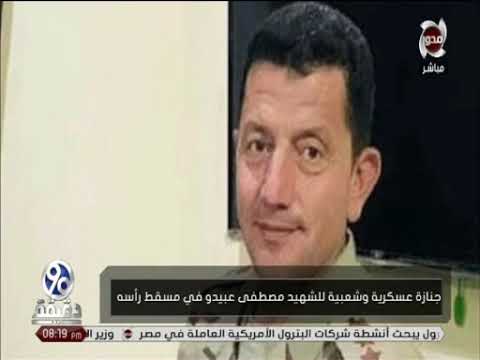 90 دقيقة جنازة عسكرية شعبية للشهيد مصطفى عبيدو فى مسقط رأسه