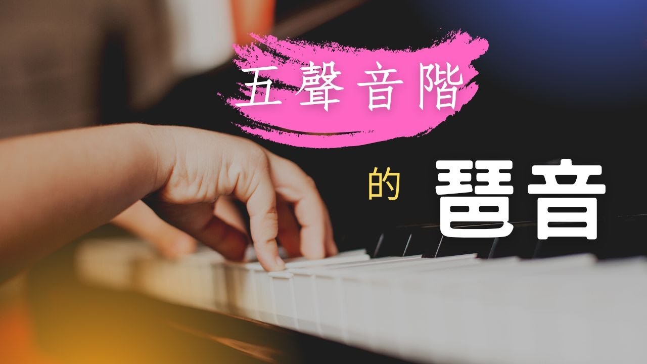 (7分鐘馬上學會)-五聲音階琶音教學
