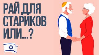 Старикам тут не место, или Израиль - рай для пенсионеров?