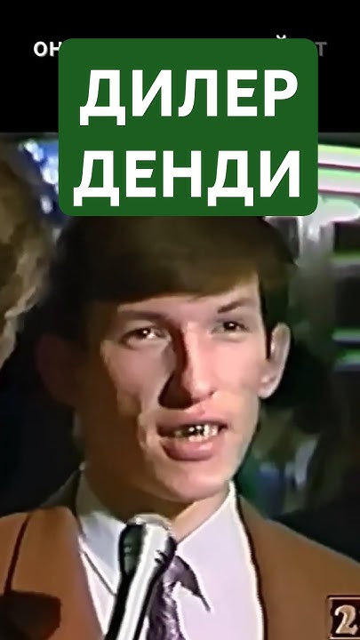 Супонев и Дилер Денди (Денди Новая Реальность) #dendy #shorts - YouTube