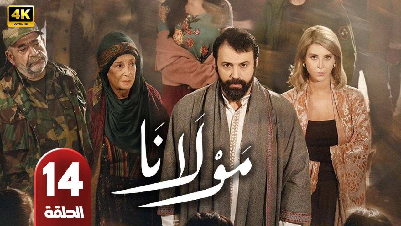مسلسل | مولانا  | الحلقة 14 | بطولة  - تيم حسن و منى واصف  - رمضان 2026