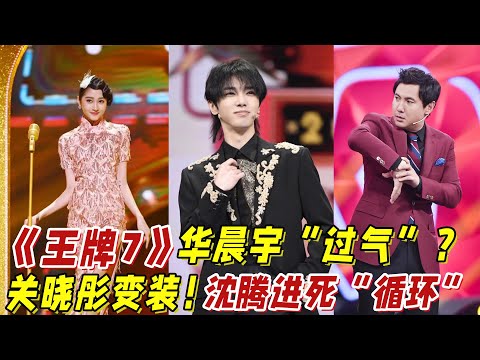 《王牌7》開播！宋亞軒取代華晨宇？沈騰地位不可撼動！首期亮點滿滿！