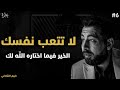 لا تتعب نفسك الخير فيما اختاره الله لكل كلام يبرد القلب العملاق كريم الشاذلي لا تتعب نفسك الخير فيما اختاره الله لكل كلام يبرد القلب العملاق كريم الشاذلي