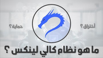 ما هو نظام الأختراق كالي لينكس ؟ | ? what