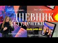 ДНЕВНИК СТУДЕНТКИ/study with me/мотивация