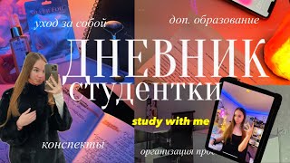 ДНЕВНИК СТУДЕНТКИ/study with me/мотивация