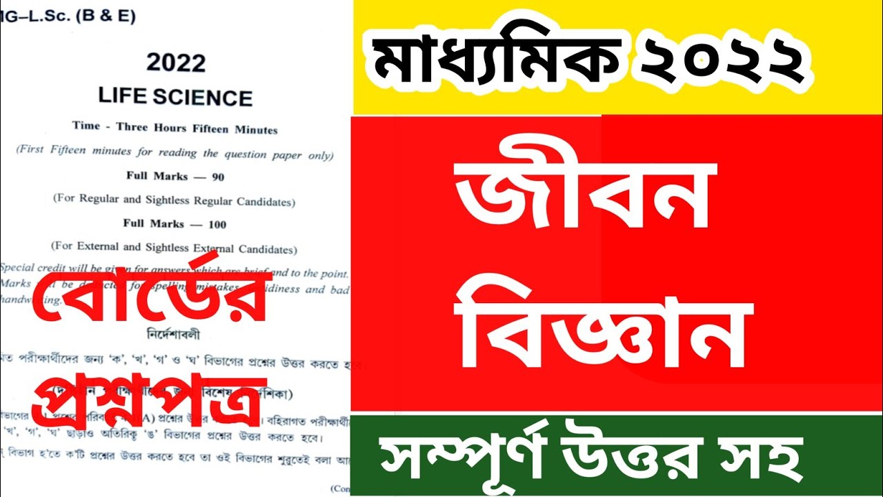 madhyamik life science question answer 2022 madhyamik 2022 life
