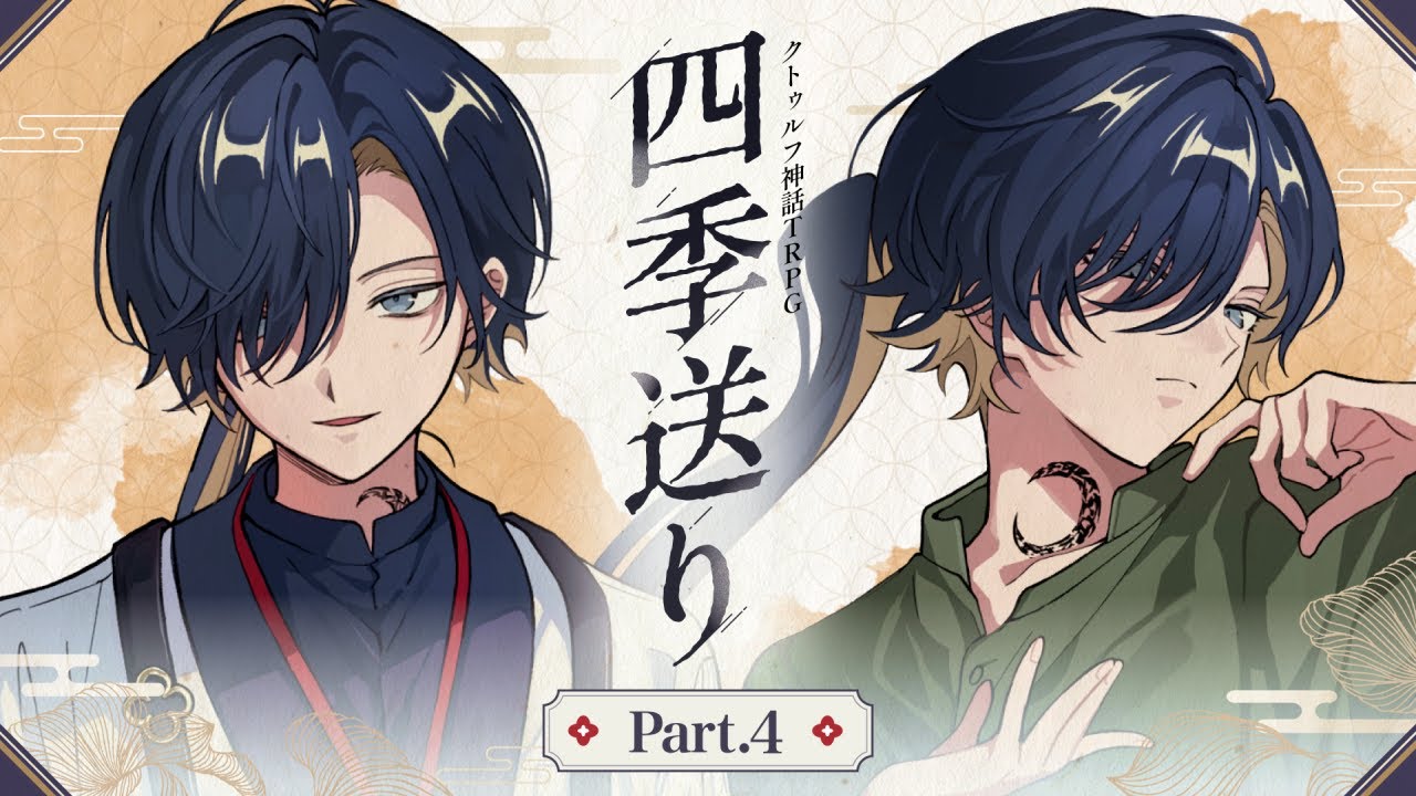 【Part4】四季送り【PL：ヨシヅキ参謀、高生紳士、四宮伊織、霧島ジャック】