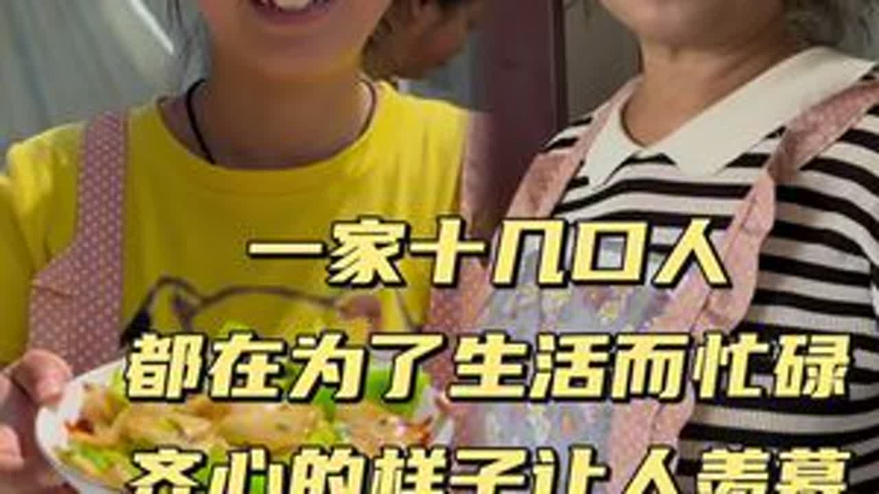 一家十几口人都在为了生活而忙碌 相互惦记的样子才幸福 #记录生活 #日常 @小新小晶一家人
