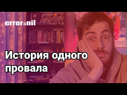 Мой ПРОВАЛЬНЫЙ Коммерческий Проект. Выводы.