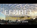 Египет. Наама Бей (Naama Bay) Обзор 8 отелей