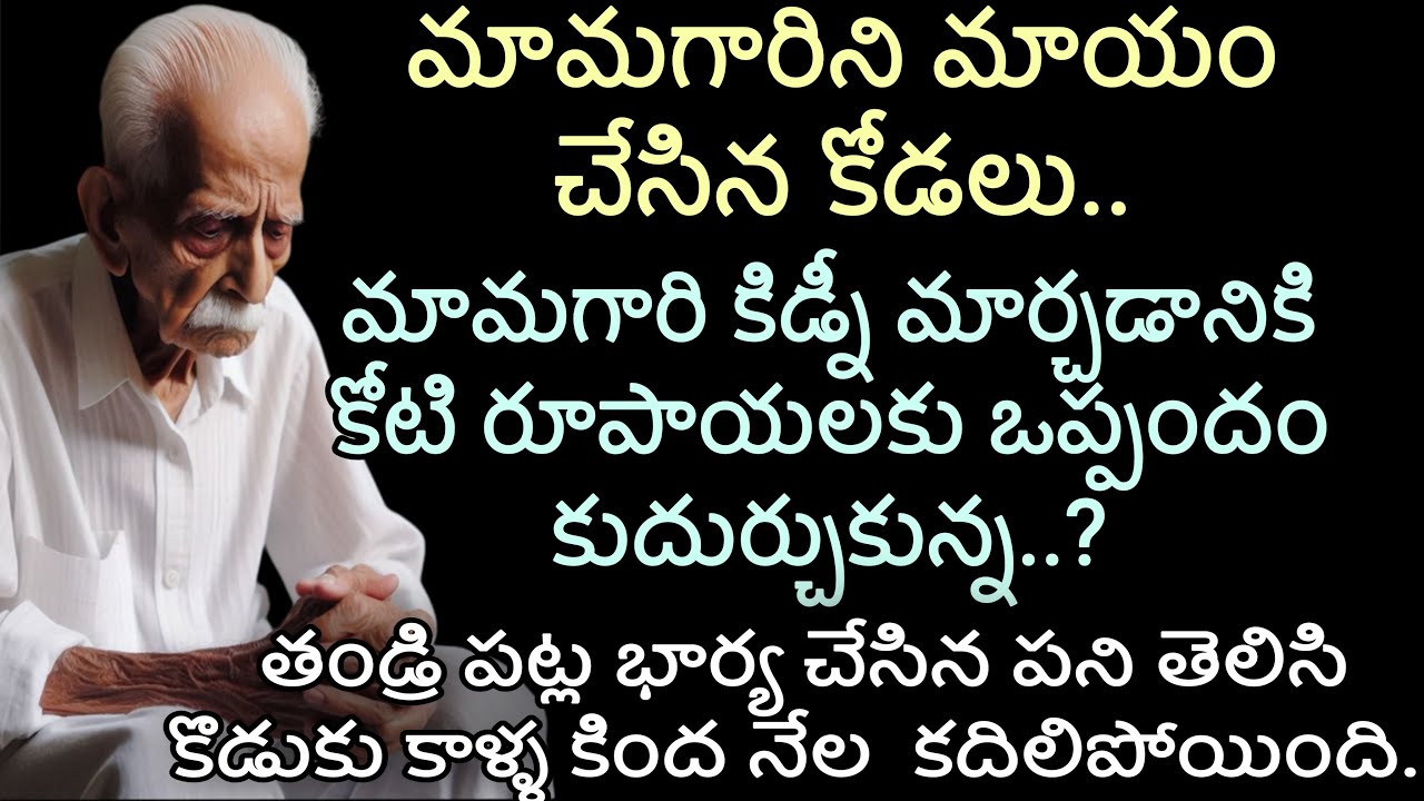 మామగారిపై ఒప్పందం | మామగారి కిడ్నీ మార్చడానికి కోటి రూపాయలకు ఒప్పందం కుదుర్చుకున్న..?|ఒప్పందం