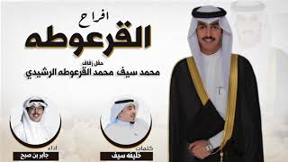 افراح القرعوطه | حفل محمد سيف القرعوطه الرشيدي | كلمات خليفه سيف القرعوطه | اداء جابر بن صبح