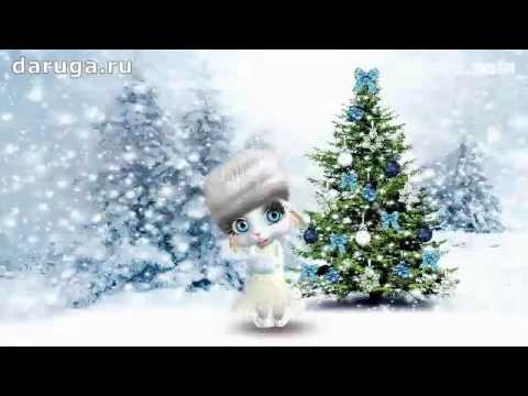 В новом году тебе желаю! Новогодние поздравления