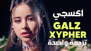 أغنية رابرز سايفر اكسجي | XG - GALZ XYPHER MV /Arabic Sub /مترجمة ترجمة واضحة