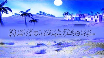 سورة الشعراء (26) بصوت القارئ محمد عبد الكريم