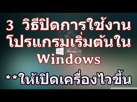 วีดีโอ: วิธีปิดการใช้งานบัญชีเมื่อเริ่มต้น Windows