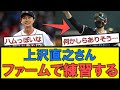 【待ち望む声…!!】上沢直之さん、ファームで練習する模様ｗｗｗ