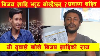 बिजय शाहिको  झुटको पर्दाफास !! प्रमाण सहित मिडियामा आए यी युवा | Bijay Shahi | ASmit Raymajhi