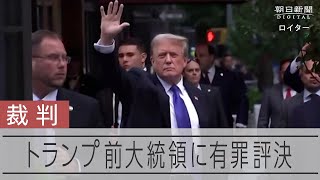 トランプ前大統領に有罪評決　元不倫相手へ「口止め料」隠すために文書偽造の罪